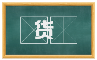货寶