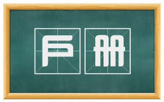 户册