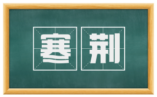 寒荆