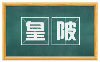 皇陂