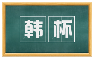 韩杯