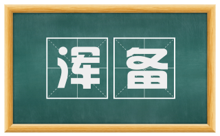 浑备