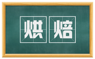 烘焙