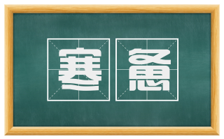 寒惫