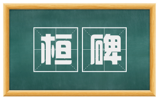 桓碑