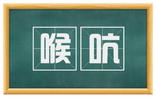 喉吭