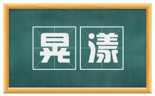 晃漾
