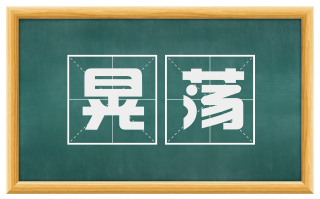 晃荡