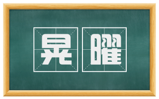 晃曜