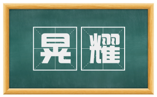 晃耀