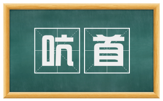 吭首