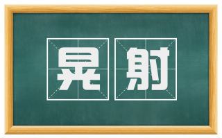 晃射