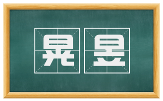 晃昱