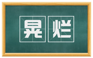 晃烂