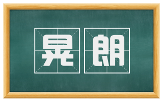晃朗