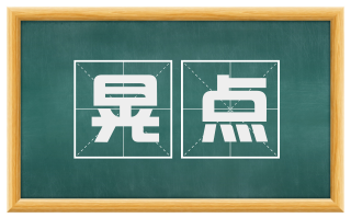 晃点