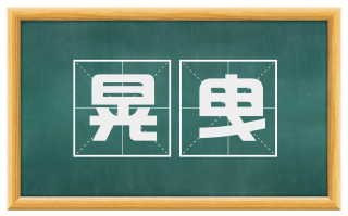 晃曳