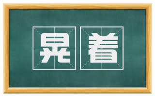 晃着