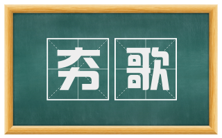 夯歌