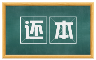 还本
