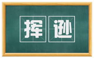 挥逊