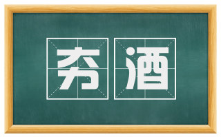 夯酒