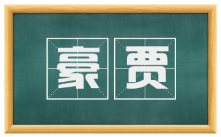 豪贾