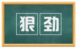 狠劲
