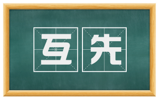 互先
