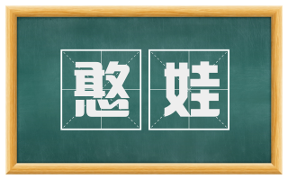 憨娃
