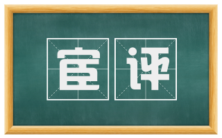 宦评
