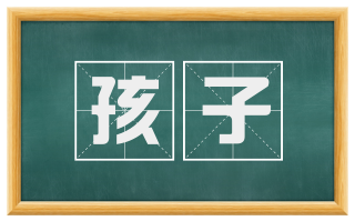 孩子
