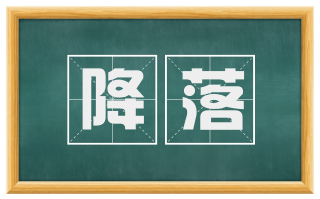 降落