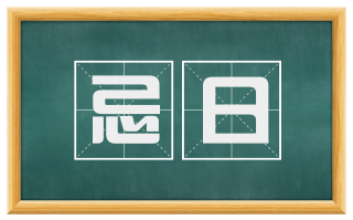 忌日