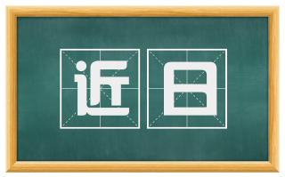 近日