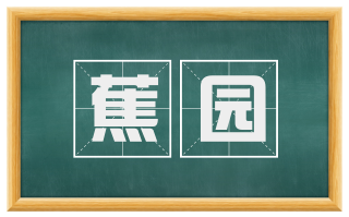 蕉园