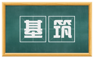 基筑