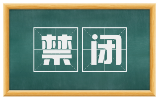禁闭