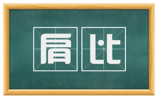 肩比