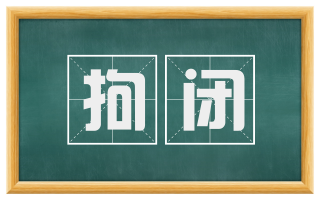 拘闭