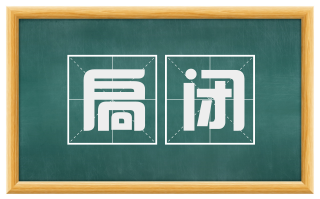 扃闭