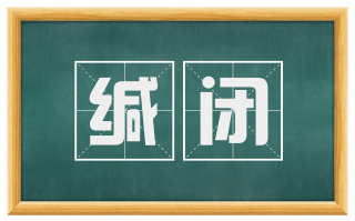 缄闭