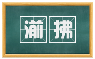 湔拂