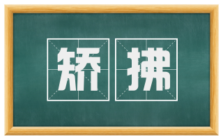 矫拂