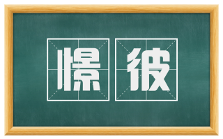 憬彼