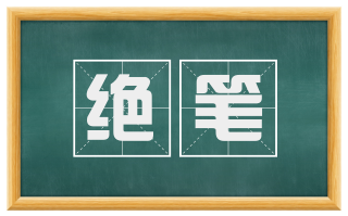 绝笔