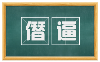 僭逼