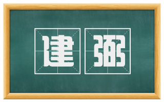 建弼