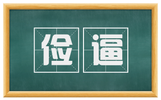 俭逼
