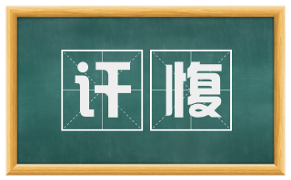 讦愎